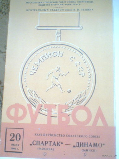 20.07.1964--Спартак Москва--Динамо Минск