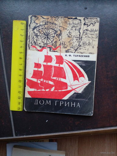 Тарасенко Н.Ф. Дом Грина. Краеведческий очерк.