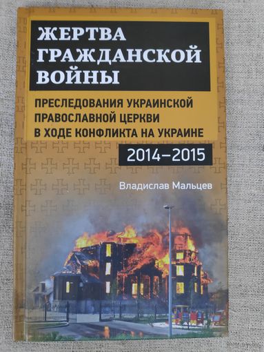 Владимир Мальцев. Преследования Украинской Православной Церкви в ходе конфликта на Украине, 2016-2018 гг.