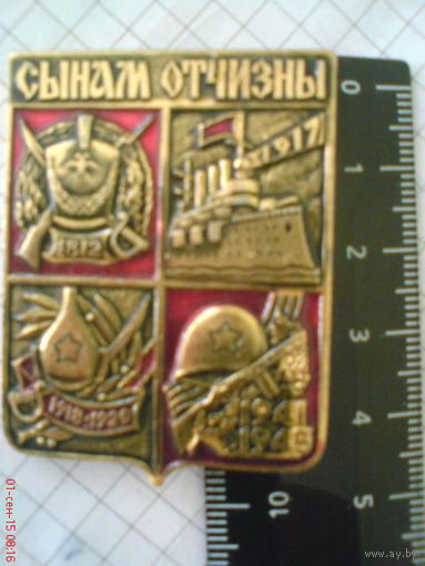 Значок "Сынам Отчизны" СССР 4,5*3,5 см