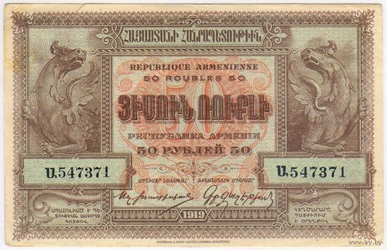 50 рублей 1919 год, Армения.
