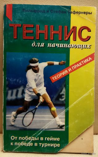 ТЕННИС для начинающих.