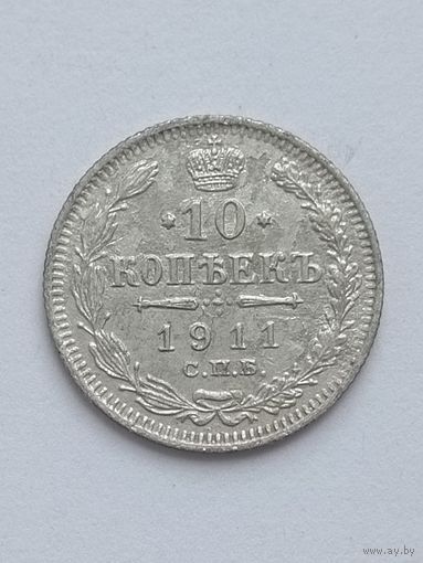 10 копеек 1911