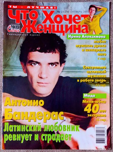 Журнал ЧТО ХОЧЕТ ЖЕНЩИНА #24, 2002. Антонио Бандерас, Ирина Апексимова, Адриано Челентано, Софи Лорен, Джереми Айронс, Александр Лазарев младший.