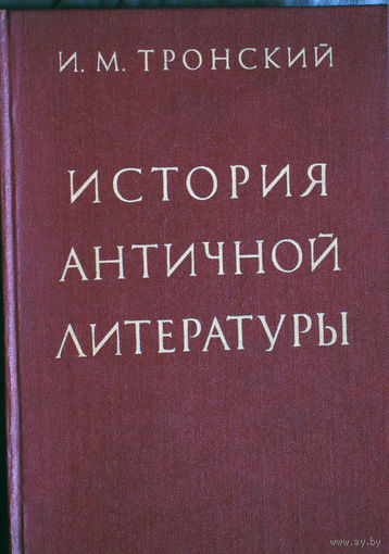 И.М.Тронский История античной литературы.