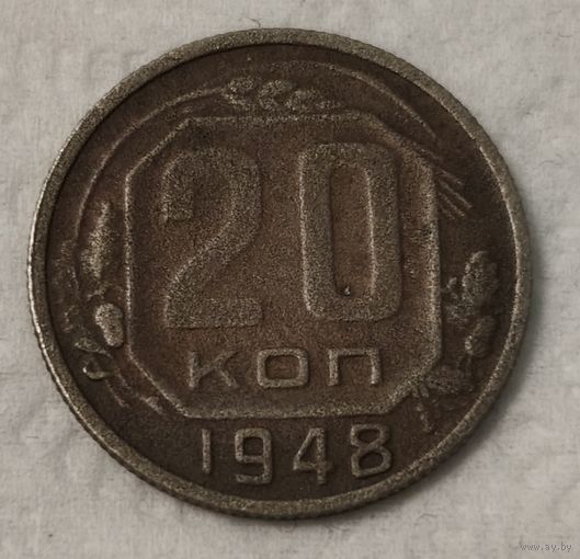 СССР 20 копеек, 1948 (14-19-11)