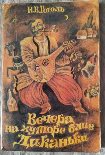 Вечера на хуторе близ Диканьки.