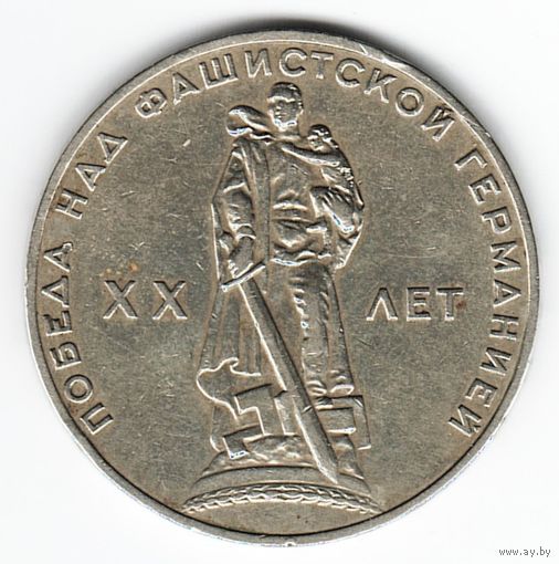 1 рубль 1965 год 20лет Победы в ВОВ _состояние XF