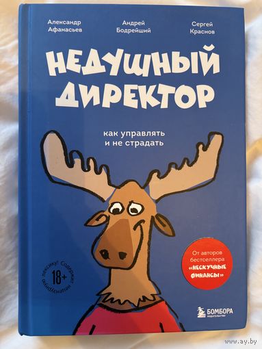 Недушный директор