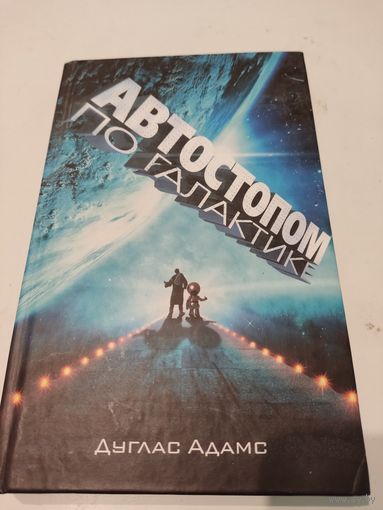 Дуглас Адамс "Автостопом по Галактике. Ресторан "У конца Вселенной"