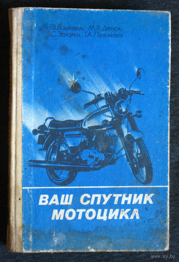 Ваш спутник мотоцикл.