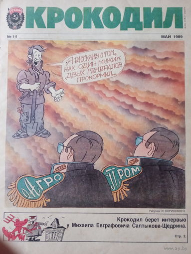 Журнал Крокодил выпуск 14 от 1989 года