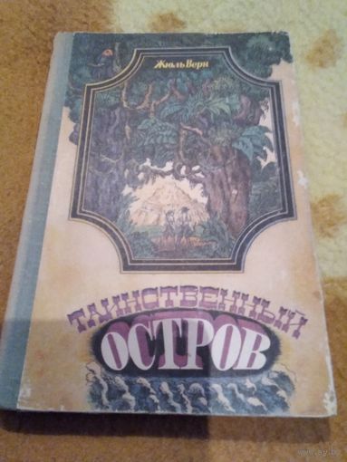 Таинственный остров