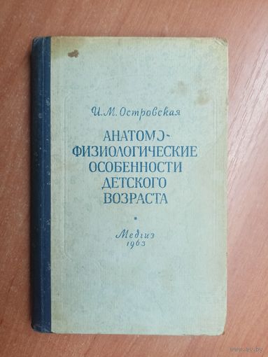 Ида Островская "Анатомо-физиологические особенности детского возраста"