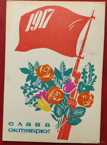 Слава Октябрю! Подписанная. 1965 года. Некрасов. 1499.