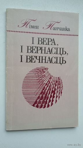 Пімен Панчанка - І вера, і вернасць, і вечнасць : вершы