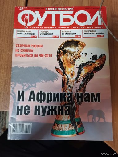 Еженедельник Футбол. Ноябрь 2009г.