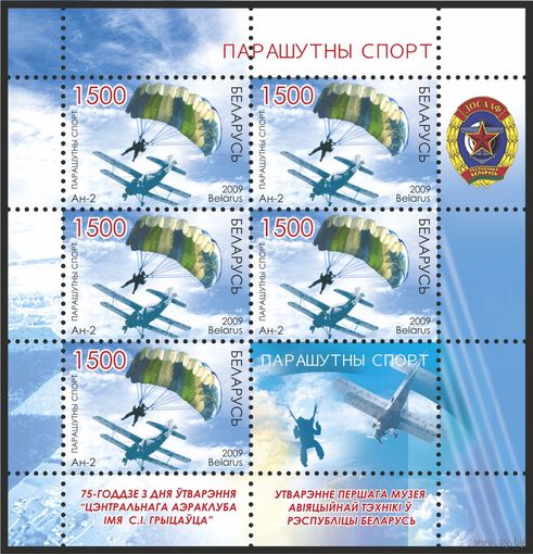 2009 БЕЛАРУСЬ  коллекционная марка "Парашютный спорт"  MNH