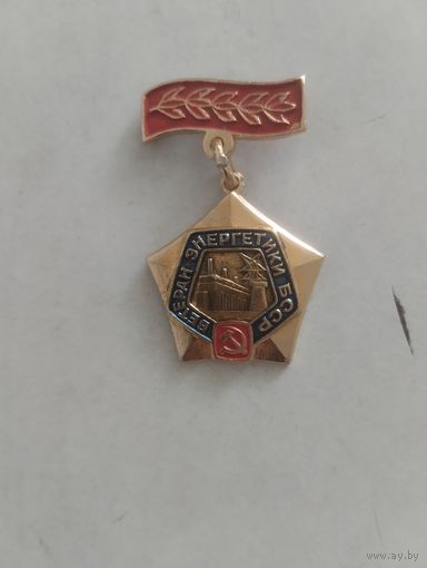 Знак Ветеран энергетики БССР.
