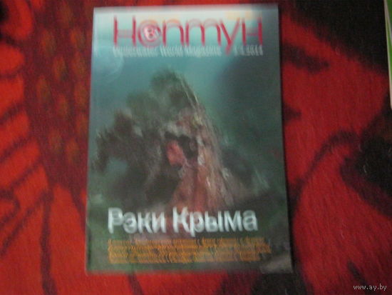 Дайвинг. Все краски мира. Нептун 2014-3/4.