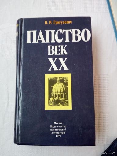Григулевич И.Р   Папство Век XX