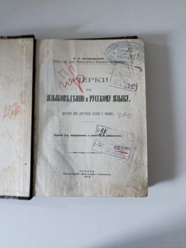 Богородицкий В. А. Очерки по языковедению и русскому языку.