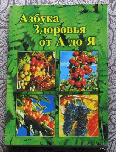 Азбука здоровья от А до Я.