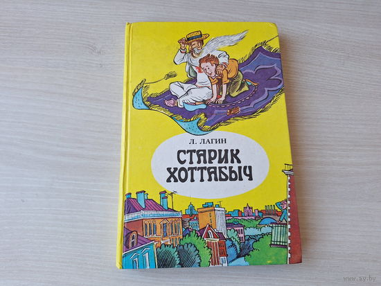 Старик Хоттабыч - Лагин - Юнацтва - 1984 рис. Пощастьев