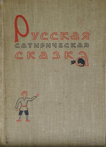 Русская сатирическая сказка 1958