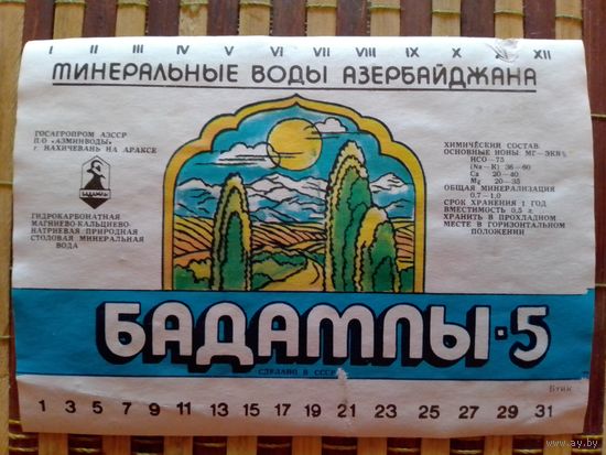 Этикетка от минералки. АзССР.Нахичевань на араксе
