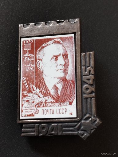 Значок-марка К.П. Орловский.