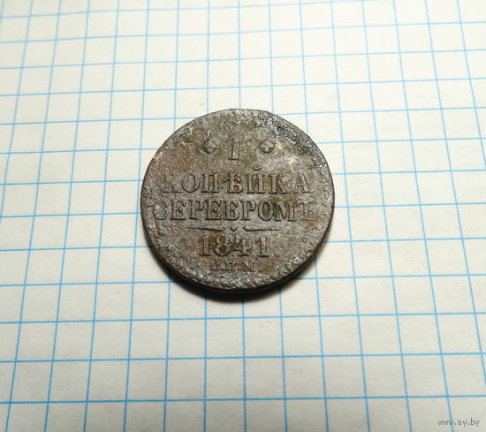 1 копейка 1841 СПМ
