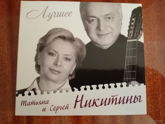 (2cd)  Татьяна И Сергей Никитины - лучшее