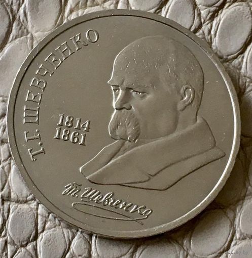 1 рубль 1989 года. "Т. Г. Шевченко".