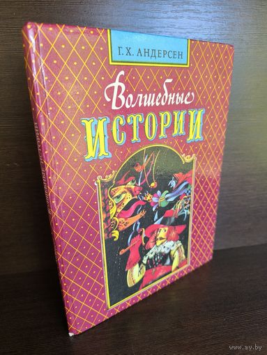 Ганс Христиан Андерсен  Волшебные истории