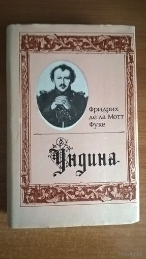 Ундина. Серия: Литературные памятники.