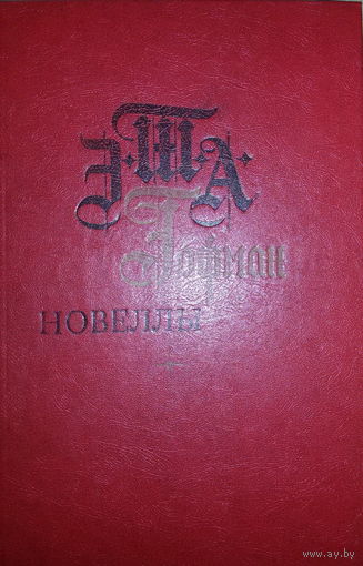 Гофман Э.-Т.-А.-Новеллы