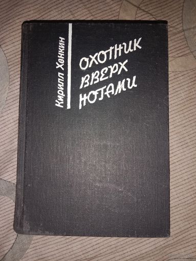 Кирилл Хенкин Охотник вверх ногами