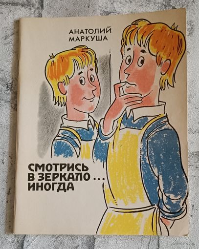 Маркуша Анатолий. Смотрись в зеркало... иногда: Для сред. возраста/1984