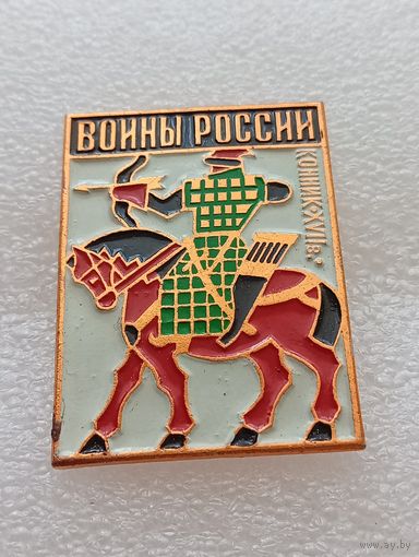 Воины России. Конник. 17 век. #-VII-02