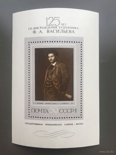 СССР 1975 год. 125 лет со дня рождения Ф.А.Васильева(блок)