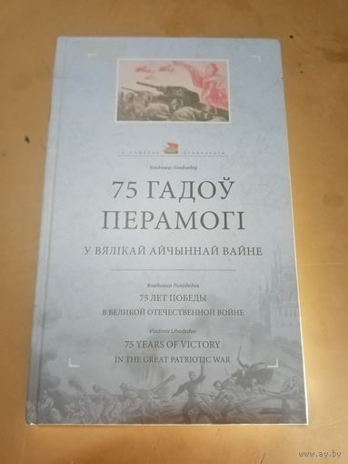 Лиходедов. 75 лет Победы в Великой Отечественной войне