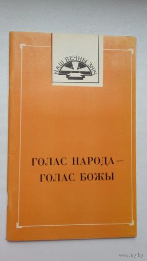 Голас народа - голас Божы. Укладанне і прадмова Н. Гілевіча