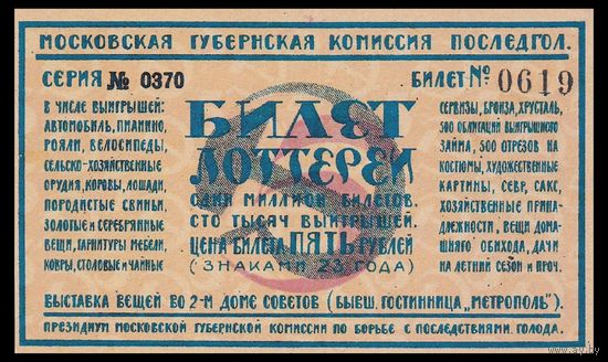 [КОПИЯ] Лотерея на борьбу с последствиями голода. 5 руб. 1923 г.