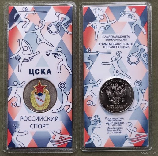 РФ 25 рублей 2025 года - ЦСКА, Российский спорт, общества