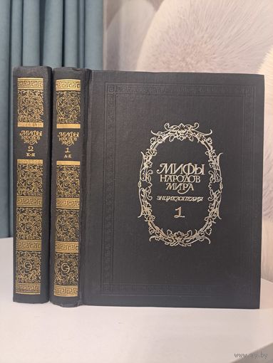 Мифы народов мира. Энциклопедия в 2 двух томах