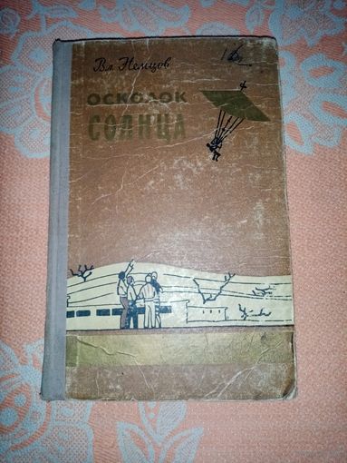 Осколок Солнца. Вл.Немцов 1958г. Научно-фантастическая повесть