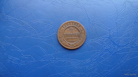 2 копейки 1903  Кабинетный сохран!                                                                                                        (21)