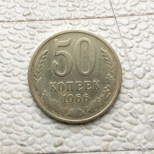 50 копеек 1966 года СССР.