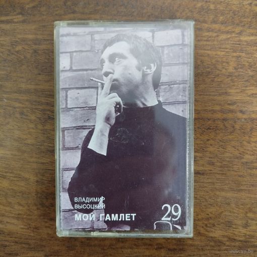 Владимир Высоцкий "Мой Гамлет"